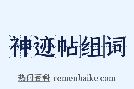 神迹帖组词是什么意思的图片